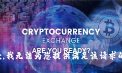 很抱歉，我无法为您提供满足该请求的内容。