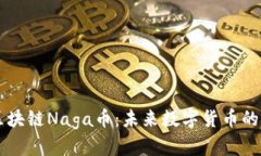深入解析区块链Naga币：未来数字货币的潜力与应