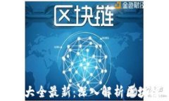 区块链技术图解大全最新：深入解析区块链的运