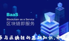 深入了解比特币与区块链的基础知识，开启虚拟
