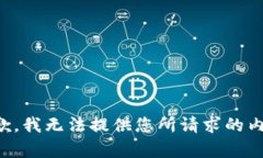 抱歉，我无法提供您所请求的内容。