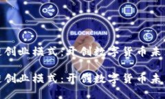 比特币区块链创业模式：开创数字货币未来的商