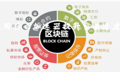 要给出一个推广的优秀，并为其制定相关内容，我将以“TPWallet使用什么加速器提升交易速度？”为，并制定相关的关键词和详细内容。以下是符合您要求的结构：


TPWallet使用什么加速器提升交易速度？