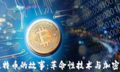 区块链与比特币的故事：革命性技术与加密货币