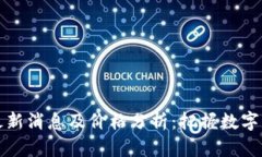 区块链今日最新消息及价格分析：把握数字资产