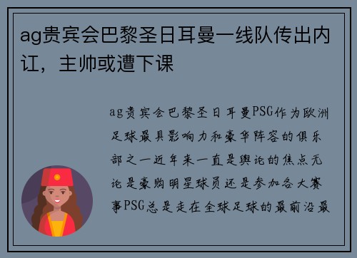 ag贵宾会巴黎圣日耳曼一线队传出内讧，主帅或遭下课