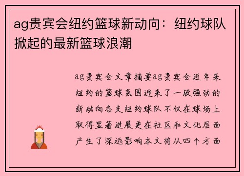 ag贵宾会纽约篮球新动向：纽约球队掀起的最新篮球浪潮