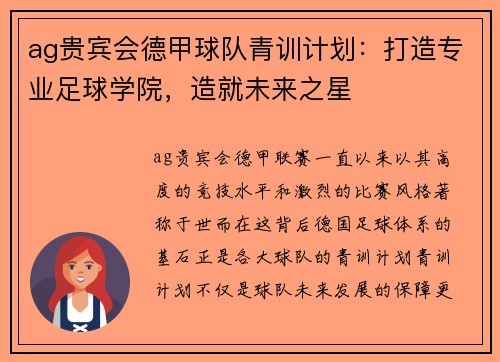 ag贵宾会德甲球队青训计划：打造专业足球学院，造就未来之星