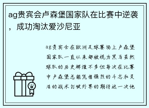 ag贵宾会卢森堡国家队在比赛中逆袭，成功淘汰爱沙尼亚