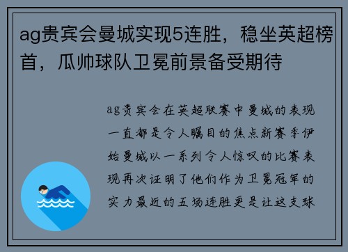 ag贵宾会曼城实现5连胜，稳坐英超榜首，瓜帅球队卫冕前景备受期待