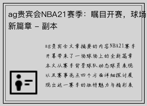 ag贵宾会NBA21赛季：瞩目开赛，球场新篇章 - 副本