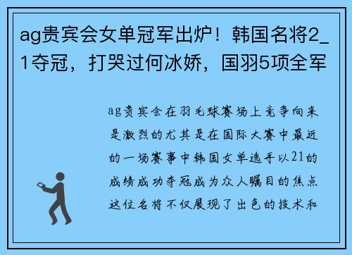 ag贵宾会女单冠军出炉！韩国名将2_1夺冠，打哭过何冰娇，国羽5项全军尽墨 - 副本