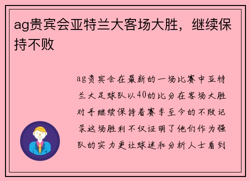 ag贵宾会亚特兰大客场大胜，继续保持不败