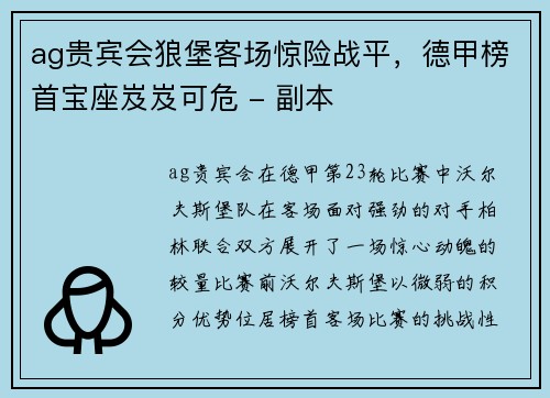 ag贵宾会狼堡客场惊险战平，德甲榜首宝座岌岌可危 - 副本