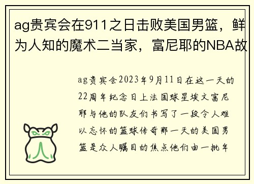 ag贵宾会在911之日击败美国男篮，鲜为人知的魔术二当家，富尼耶的NBA故事