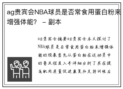 ag贵宾会NBA球员是否常食用蛋白粉来增强体能？ - 副本