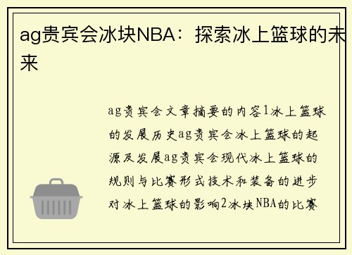 ag贵宾会冰块NBA：探索冰上篮球的未来