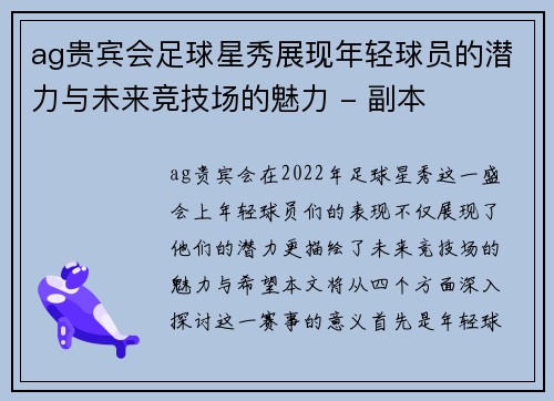 ag贵宾会足球星秀展现年轻球员的潜力与未来竞技场的魅力 - 副本