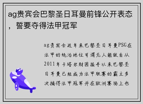 ag贵宾会巴黎圣日耳曼前锋公开表态，誓要夺得法甲冠军