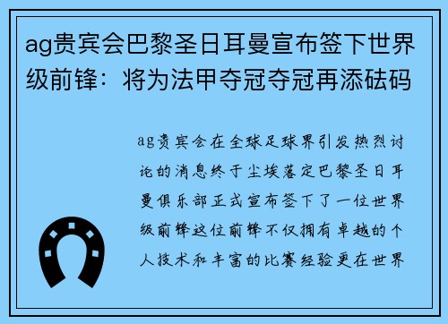 ag贵宾会巴黎圣日耳曼宣布签下世界级前锋：将为法甲夺冠夺冠再添砝码