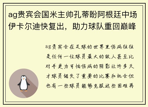 ag贵宾会国米主帅孔蒂盼阿根廷中场伊卡尔迪快复出，助力球队重回巅峰 - 副本