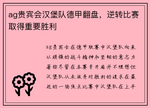 ag贵宾会汉堡队德甲翻盘，逆转比赛取得重要胜利