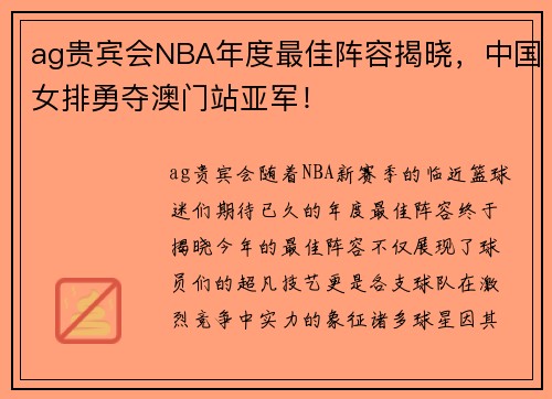 ag贵宾会NBA年度最佳阵容揭晓，中国女排勇夺澳门站亚军！