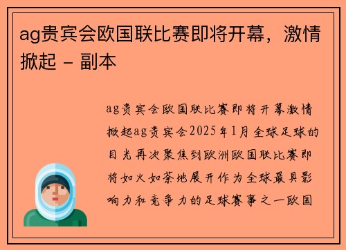 ag贵宾会欧国联比赛即将开幕，激情掀起 - 副本