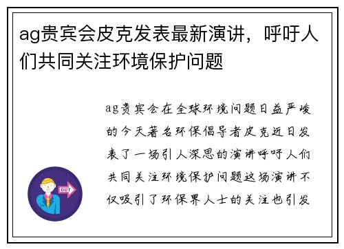 ag贵宾会皮克发表最新演讲，呼吁人们共同关注环境保护问题