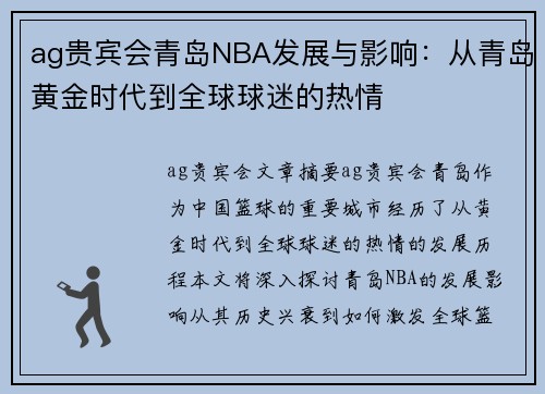 ag贵宾会青岛NBA发展与影响：从青岛黄金时代到全球球迷的热情