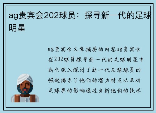 ag贵宾会202球员：探寻新一代的足球明星