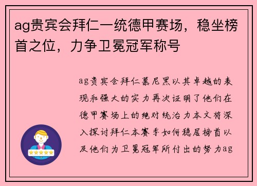 ag贵宾会拜仁一统德甲赛场，稳坐榜首之位，力争卫冕冠军称号