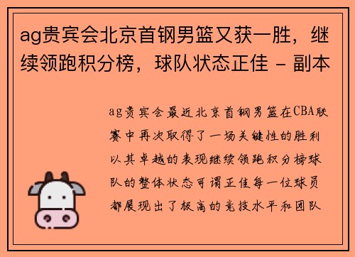 ag贵宾会北京首钢男篮又获一胜，继续领跑积分榜，球队状态正佳 - 副本