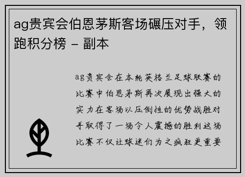 ag贵宾会伯恩茅斯客场碾压对手，领跑积分榜 - 副本
