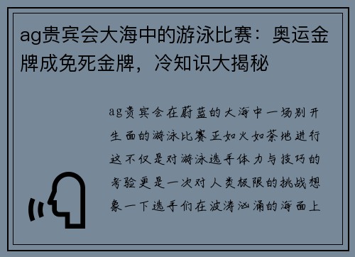 ag贵宾会大海中的游泳比赛：奥运金牌成免死金牌，冷知识大揭秘