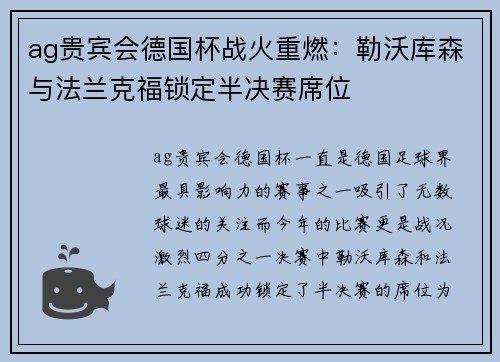 ag贵宾会德国杯战火重燃：勒沃库森与法兰克福锁定半决赛席位
