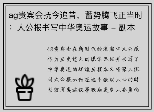 ag贵宾会抚今追昔，蓄势腾飞正当时：大公报书写中华奥运故事 - 副本