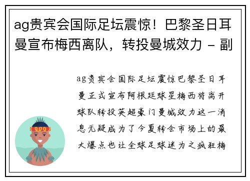 ag贵宾会国际足坛震惊！巴黎圣日耳曼宣布梅西离队，转投曼城效力 - 副本