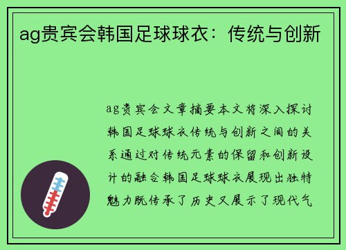 ag贵宾会韩国足球球衣：传统与创新