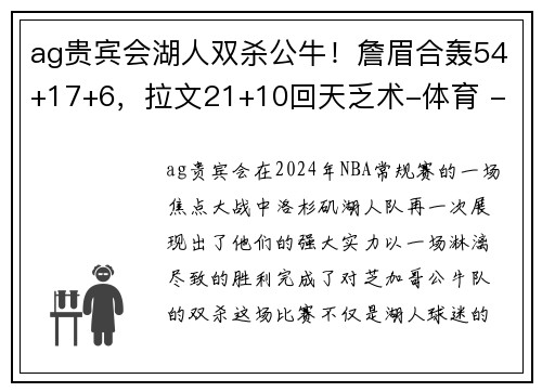 ag贵宾会湖人双杀公牛！詹眉合轰54+17+6，拉文21+10回天乏术-体育 - 副本