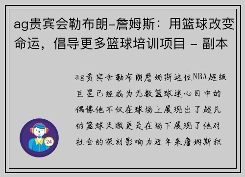 ag贵宾会勒布朗-詹姆斯：用篮球改变命运，倡导更多篮球培训项目 - 副本