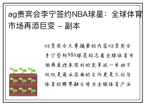ag贵宾会李宁签约NBA球星：全球体育市场再添巨变 - 副本
