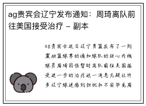 ag贵宾会辽宁发布通知：周琦离队前往美国接受治疗 - 副本