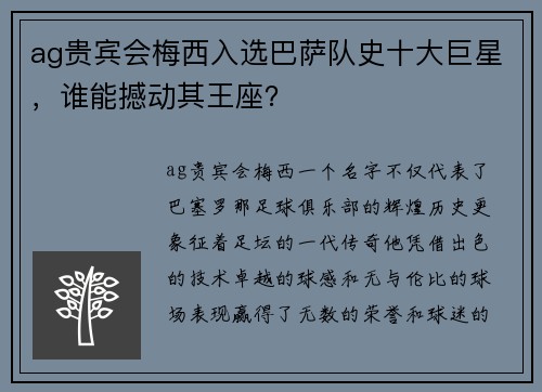 ag贵宾会梅西入选巴萨队史十大巨星，谁能撼动其王座？