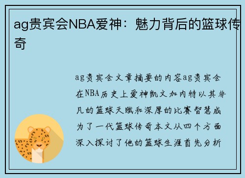 ag贵宾会NBA爱神：魅力背后的篮球传奇