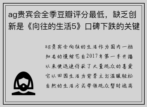 ag贵宾会全季豆瓣评分最低，缺乏创新是《向往的生活5》口碑下跌的关键