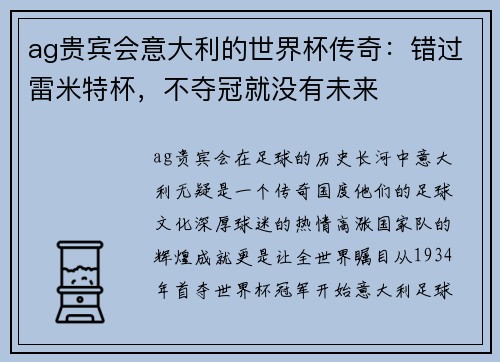 ag贵宾会意大利的世界杯传奇：错过雷米特杯，不夺冠就没有未来