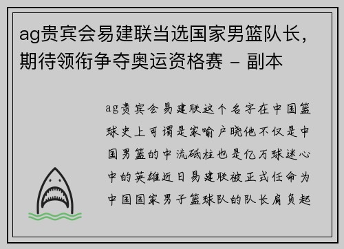 ag贵宾会易建联当选国家男篮队长，期待领衔争夺奥运资格赛 - 副本