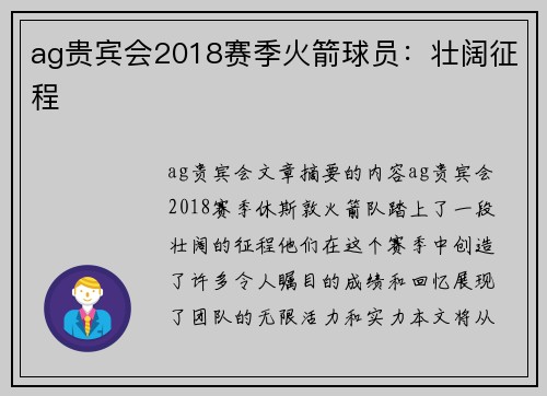 ag贵宾会2018赛季火箭球员：壮阔征程