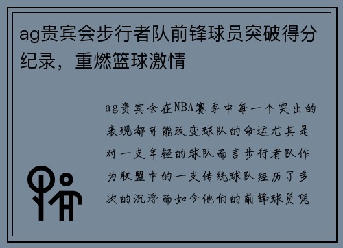 ag贵宾会步行者队前锋球员突破得分纪录，重燃篮球激情